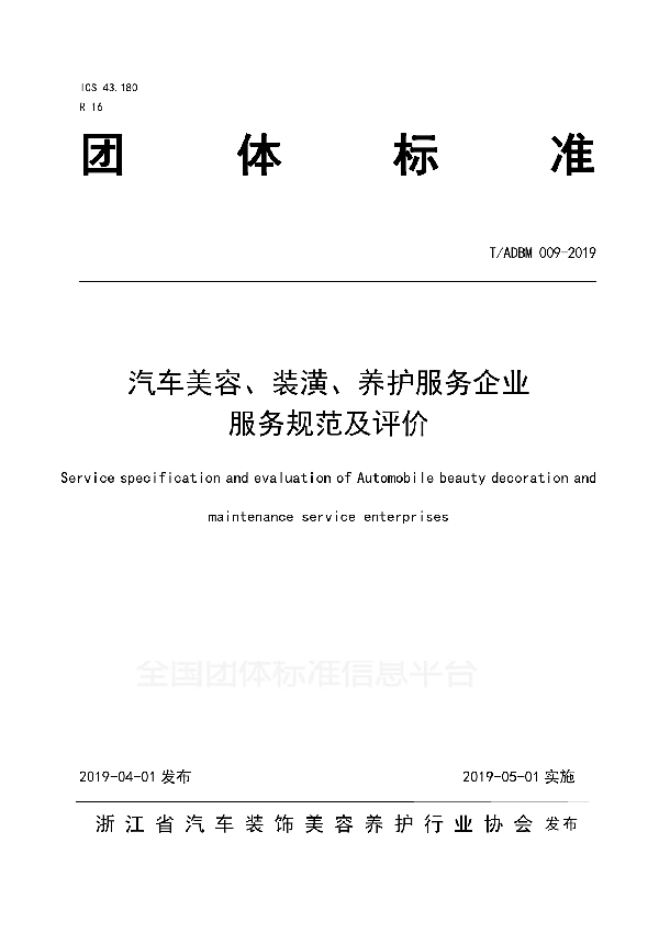 汽车美容、装潢、养护服务企业服务规范及评价 (T/ADBM 009-2019）