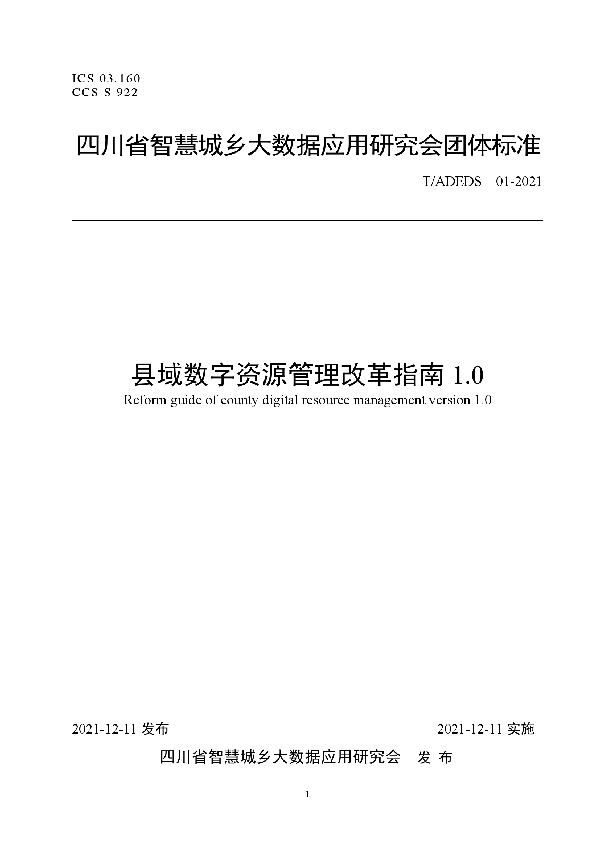 县域数字资源管理改革指南1.0 (T/ADEDS 01-2021）