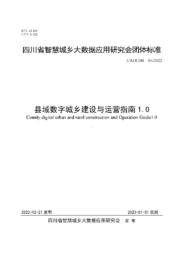 县域数字城乡建设与运营指南1.0 (T/ADEDS 01-2022)