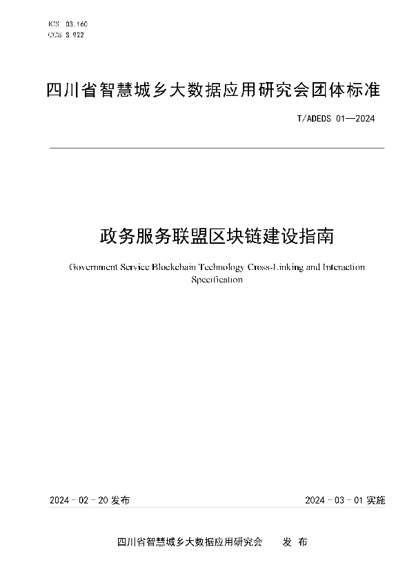 政务服务联盟区块链建设指南 (T/ADEDS 01-2024)