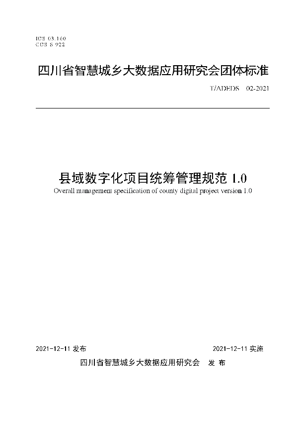 县域数字化项目统筹管理规范1.0 (T/ADEDS 02-2021）