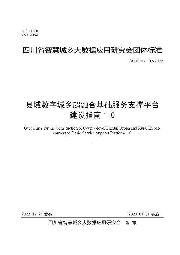 县域数字城乡超融合基础服务支撑平台建设指南1.0 (T/ADEDS 02-2022)