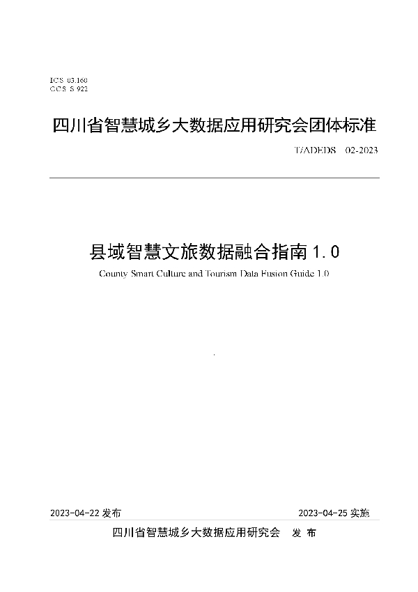 县域智慧文旅数据融合指南1.0 (T/ADEDS 02-2023)