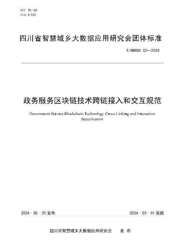 政务服务区块链技术跨链接入和交互规范 (T/ADEDS 02-2024)