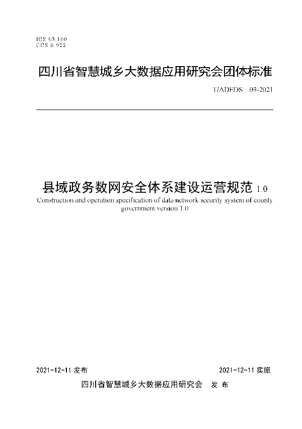 县域政务数网安全体系建设运营规范1.0 (T/ADEDS 03-2021）