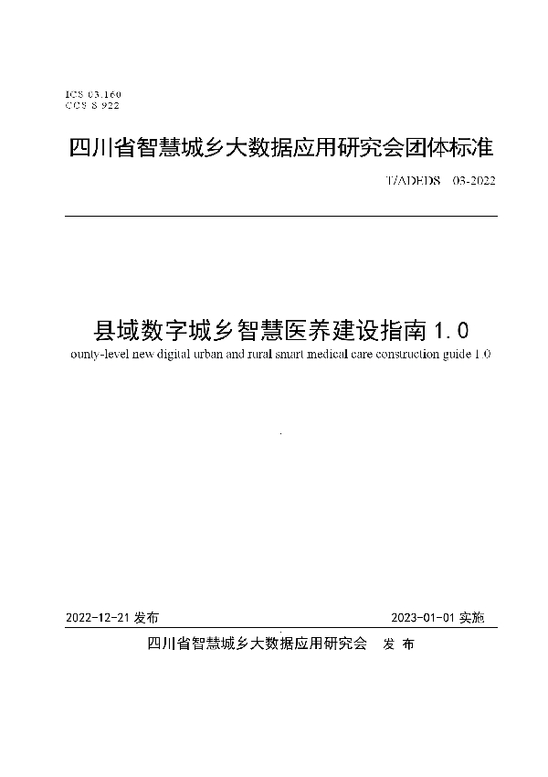 县域数字城乡智慧医养建设指南1.0 (T/ADEDS 03-2022)