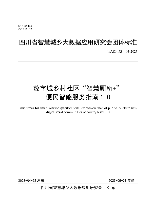 数字城乡村社区“智慧厕所+”便民智能服务指南1.0 (T/ADEDS 03-2023)