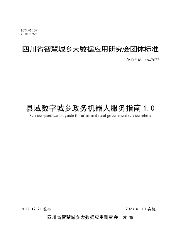 县域数字城乡政务机器人服务指南1.0 (T/ADEDS 04-2022)