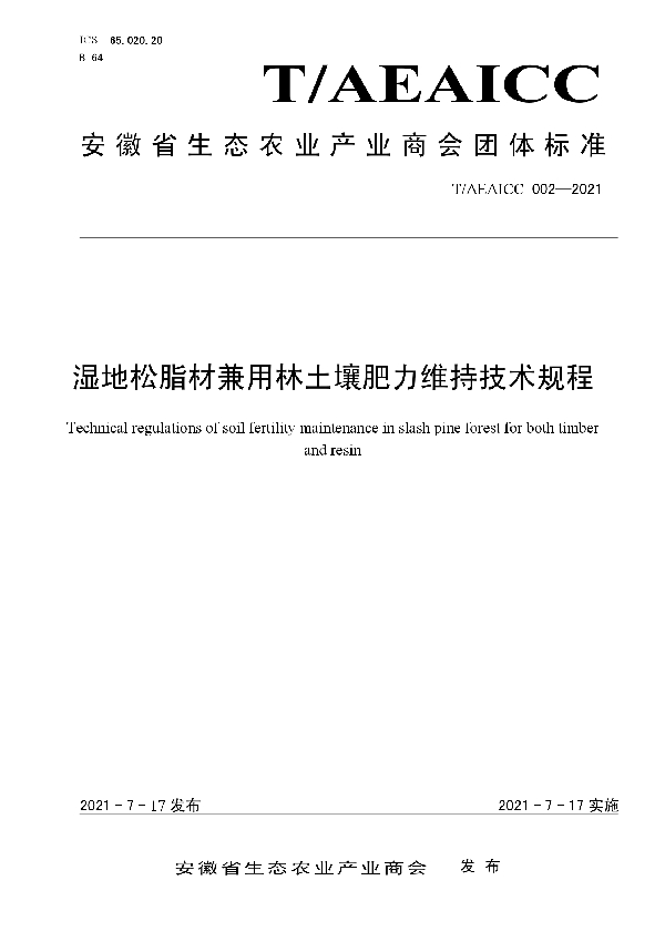 湿地松脂材复合目标高效经营技术规程 (T/AEAICC 002-2021)