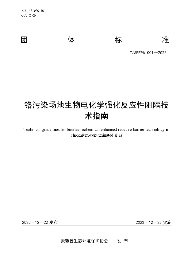 铬污染场地生物电化学强化反应性阻隔技术指南 (T/AEEPA 001-2023)