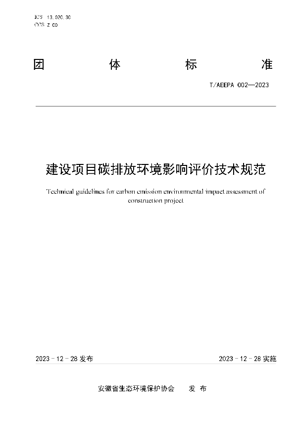 建设项目碳排放环境影响评价技术规范 (T/AEEPA 002-2023)