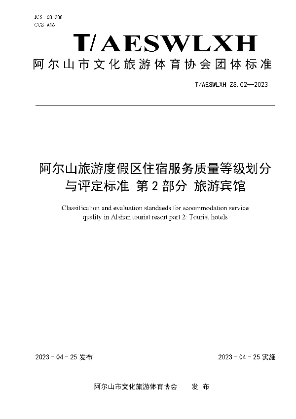 阿尔山旅游度假区住宿服务质量等级划分与评定标准第2部分旅游宾馆 (T/AESWLXH ZS.02-2023)