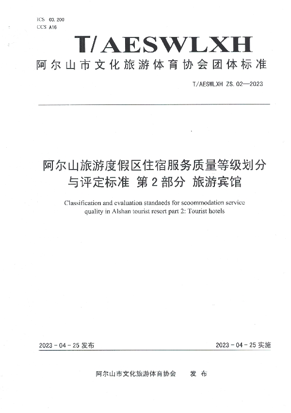 阿尔山旅游度假区住宿服务质量等级划分与评定标准 第3部分 家庭旅馆 (T/AESWLXH ZS.03-2023)