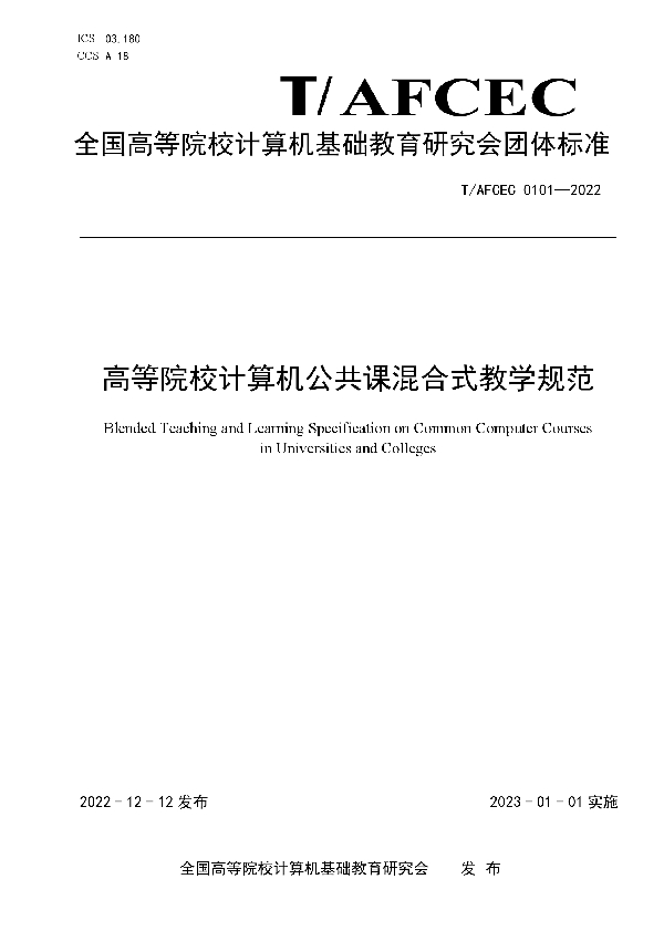 高等院校计算机公共课混合式教学规范 (T/AFCEC 0101-2022)