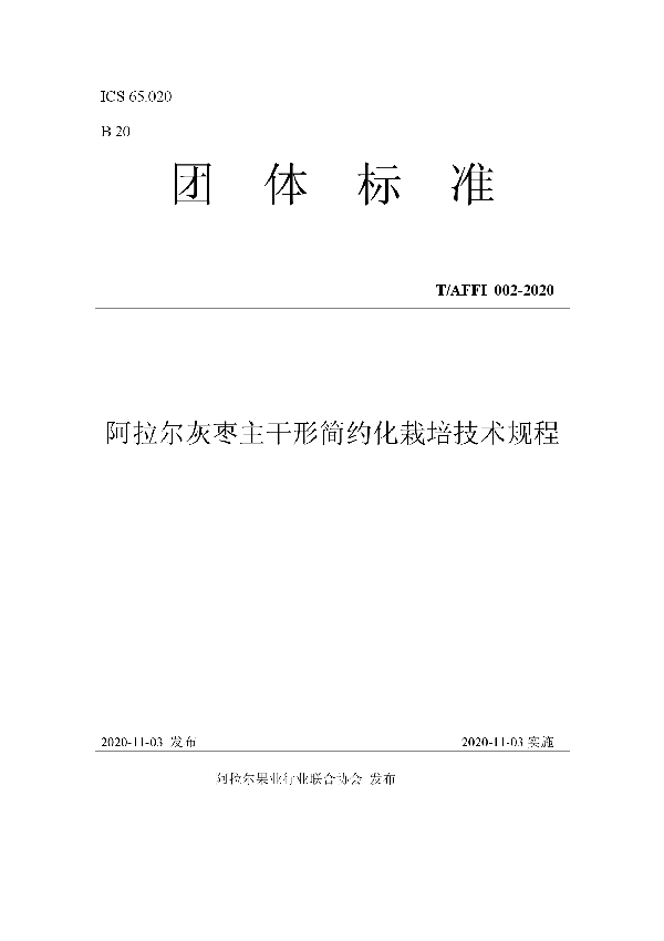 阿拉尔灰枣主干形简约化栽培技术规程 (T/AFFI 002-2020)