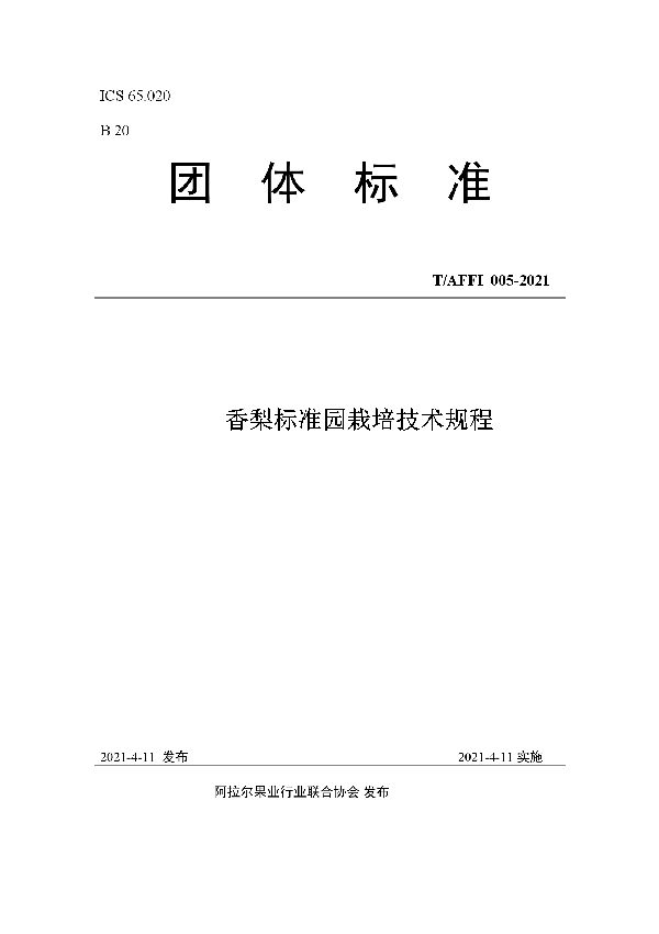 香梨标准园栽培技术规程 (T/AFFI 005-2021)