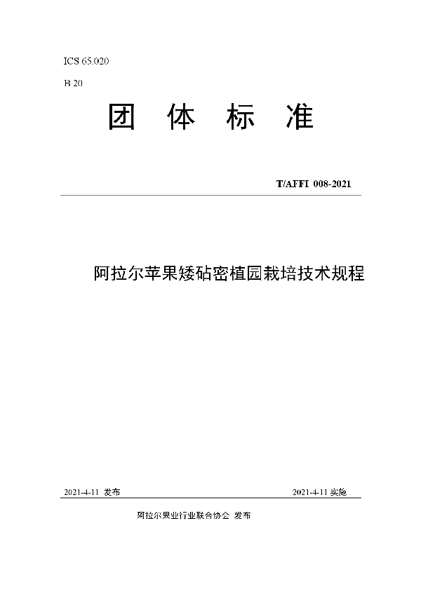 阿拉尔苹果矮砧密植园栽培技术规程 (T/AFFI 008-2021)