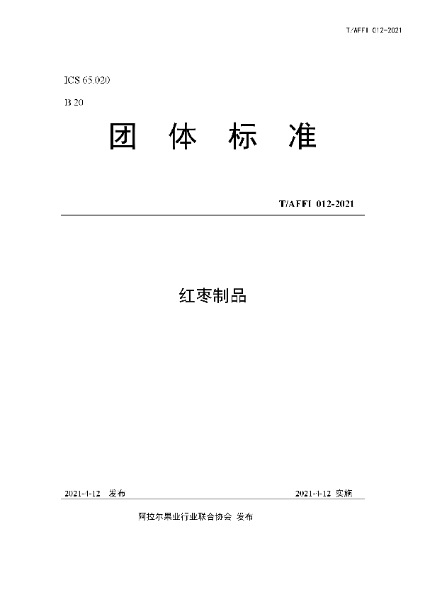 红枣制品 (T/AFFI 012-2021)