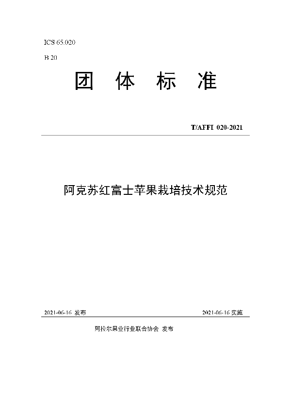 阿克苏红富士苹果栽培技术规范 (T/AFFI 020-2021)