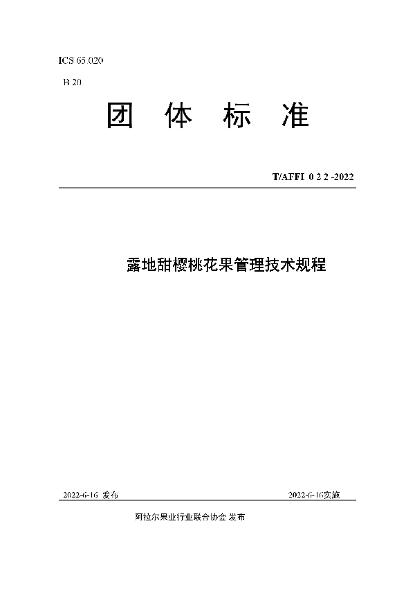 露地甜樱桃花果管理技术规程 (T/AFFI 022-2022)