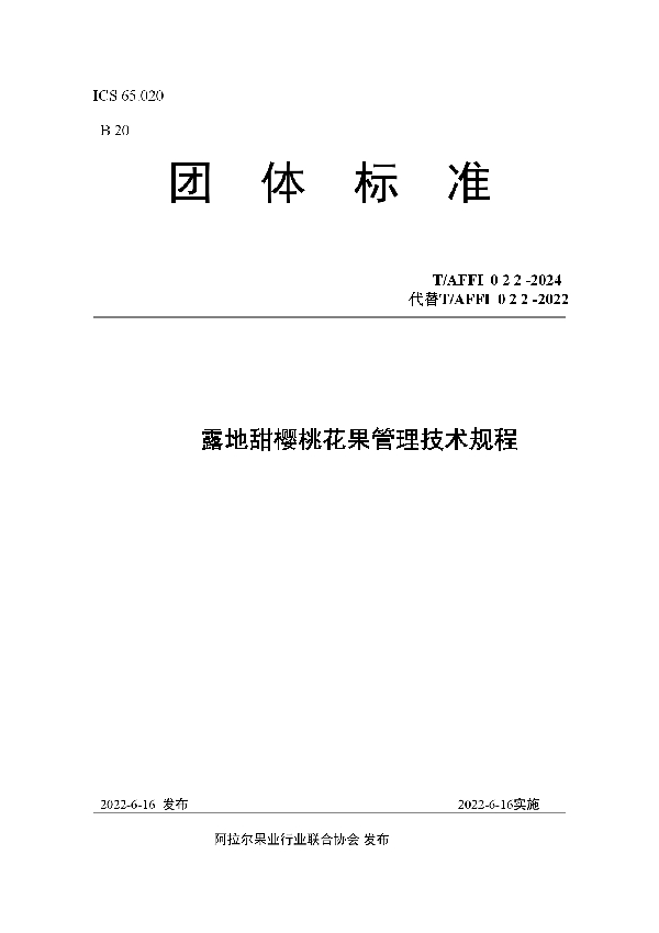 露地甜樱桃花果管理技术规程 (T/AFFI 022-2024)