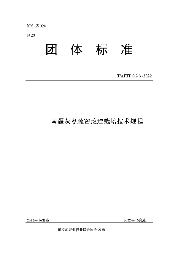 南疆灰枣疏密改造栽培技术规程 (T/AFFI 023-2022)