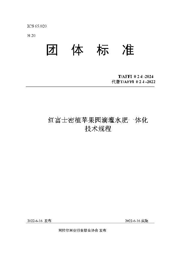 红富士密植苹果园滴灌水肥一体化 技术规程 (T/AFFI 024-2024)