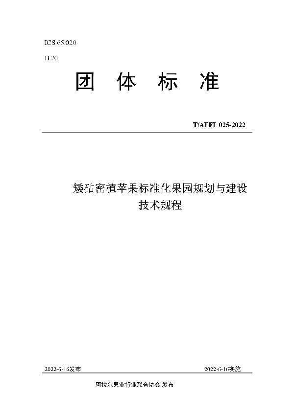 矮砧密植苹果标准化果园规划与建设 技术规程 (T/AFFI 025-2022)