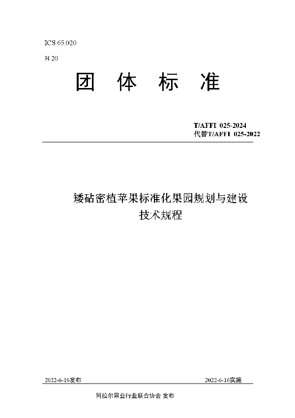 矮砧密植苹果标准化果园规划与建设技术规程 (T/AFFI 025-2024)