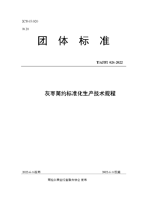 灰枣简约标准化生产技术规程 (T/AFFI 026-2022)