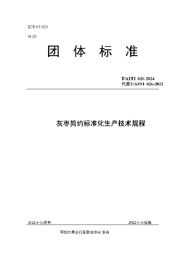 灰枣简约标准化生产技术规程 (T/AFFI 026-2024)