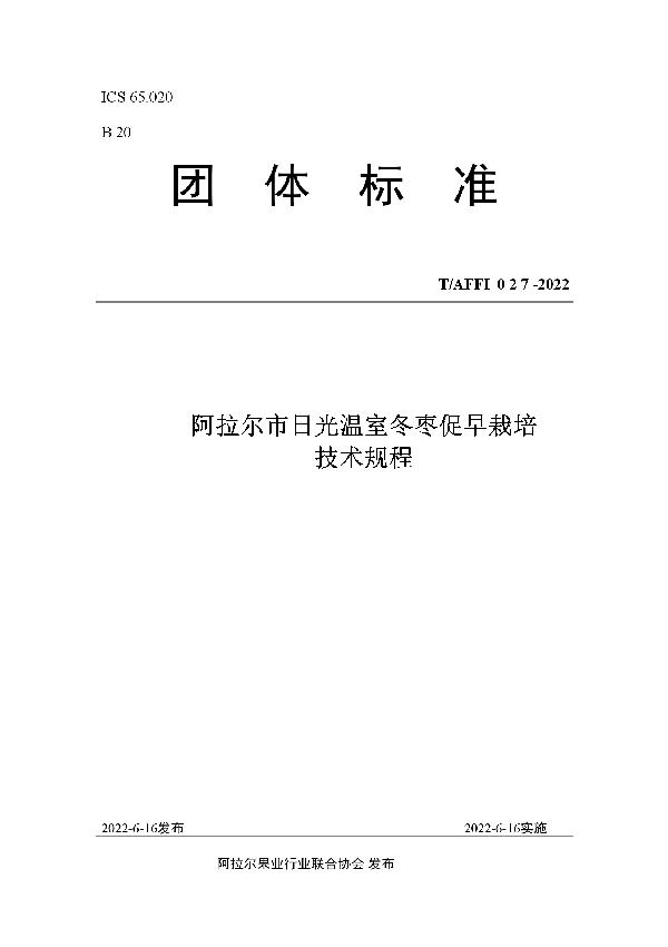 阿拉尔市日光温室冬枣促早栽培 技术规程 (T/AFFI 027-2022)