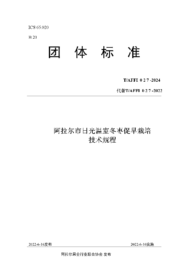 阿拉尔市日光温室冬枣促早栽培 技术规程 (T/AFFI 027-2024)