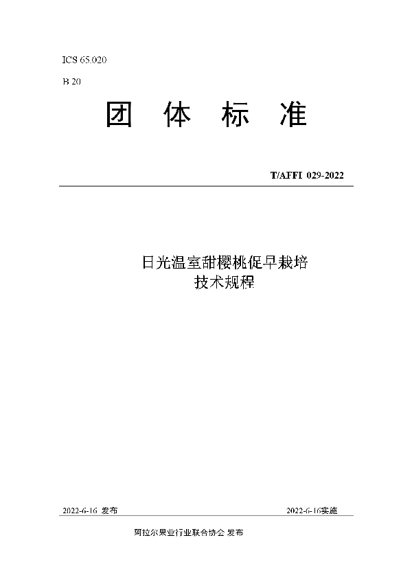 日光温室甜樱桃促早栽培 技术规程 (T/AFFI 029-2022)