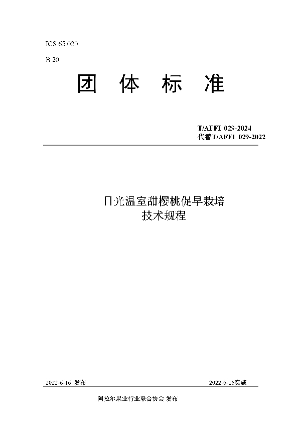 日光温室甜樱桃促早栽培技术规程 (T/AFFI 029-2024)