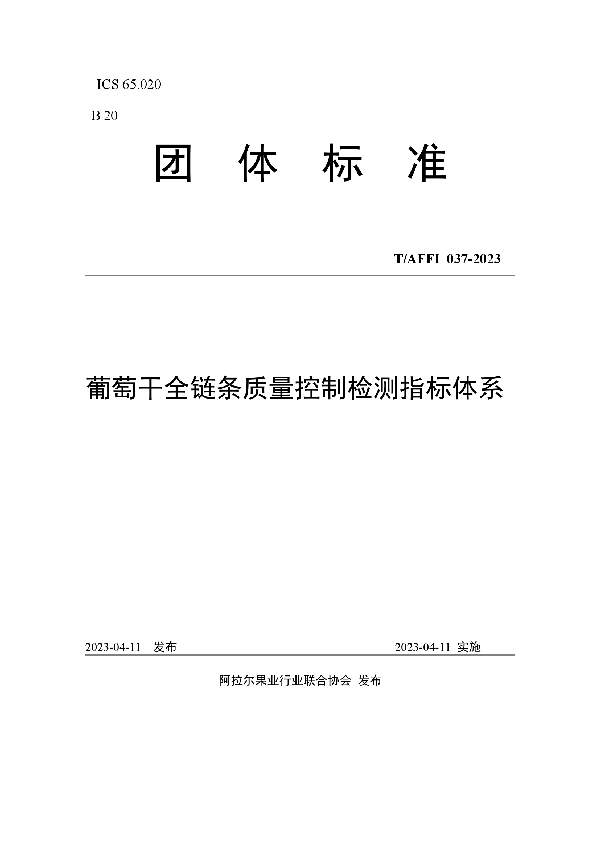 葡萄干全链条质量控制检测指标体系 (T/AFFI 037-2023)