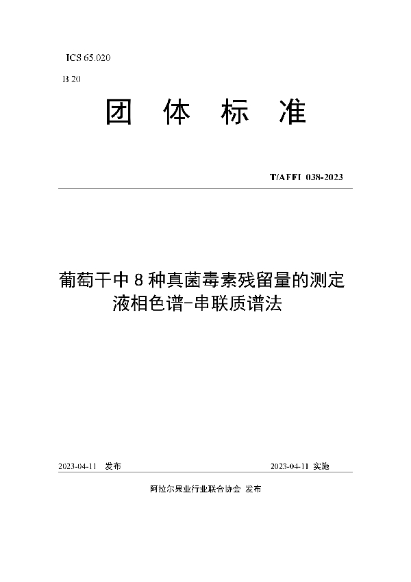 葡萄干中8种真菌毒素残留量的测定液相色谱-串联质谱法 (T/AFFI 038-2023)