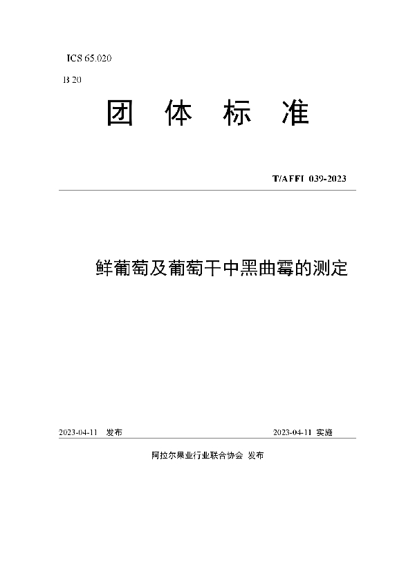 鲜葡萄及葡萄干中黑曲霉的测定 (T/AFFI 039-2023)