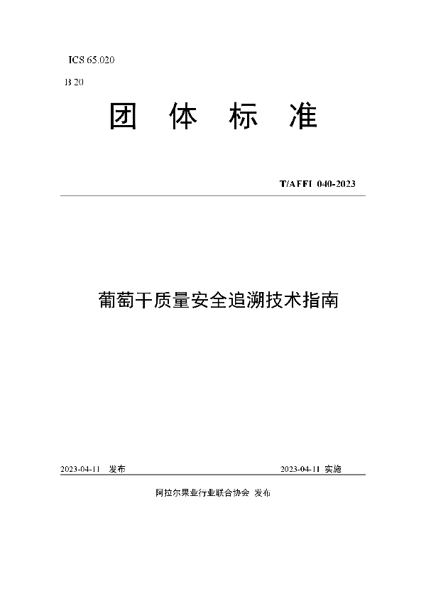 葡萄干质量安全追溯技术指南 (T/AFFI 040-2023)