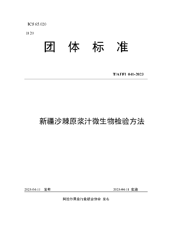 新疆沙棘原浆汁微生物检验方法 (T/AFFI 041-2023)