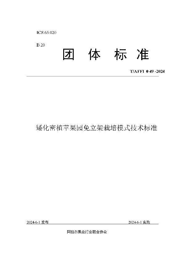 矮化密植苹果园免立架栽培模式技术标准 (T/AFFI 049-2024)