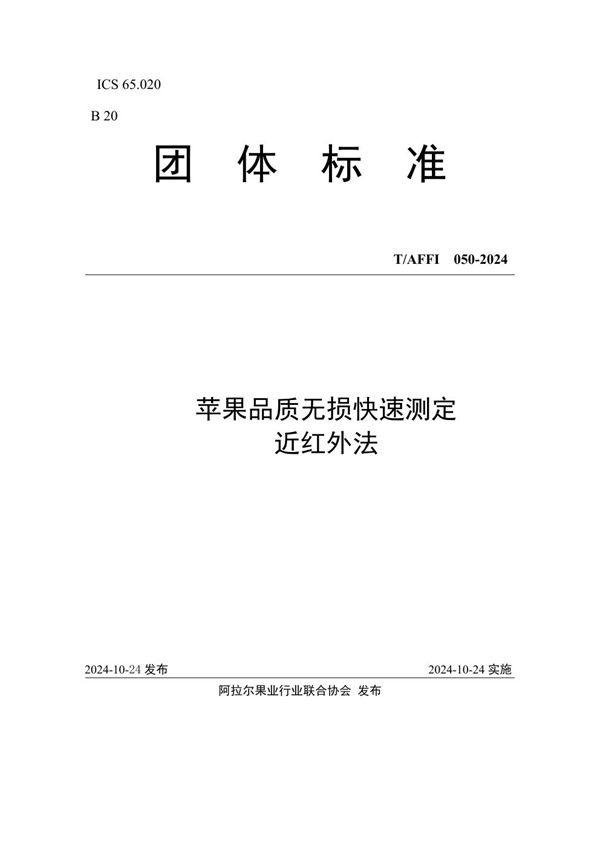 苹果品质无损快速测定 近红外法 (T/AFFI 050-2024)