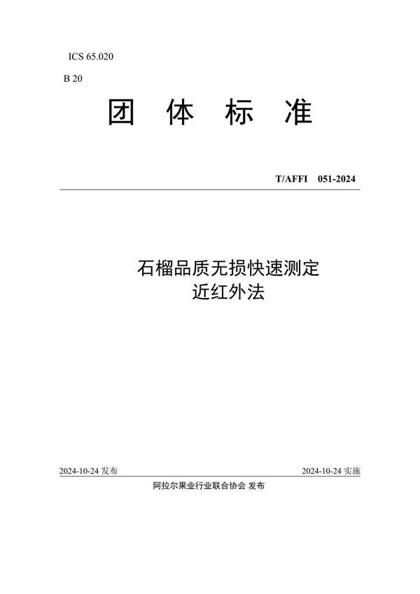 石榴品质无损快速测定 近红外法 (T/AFFI 051-2024)