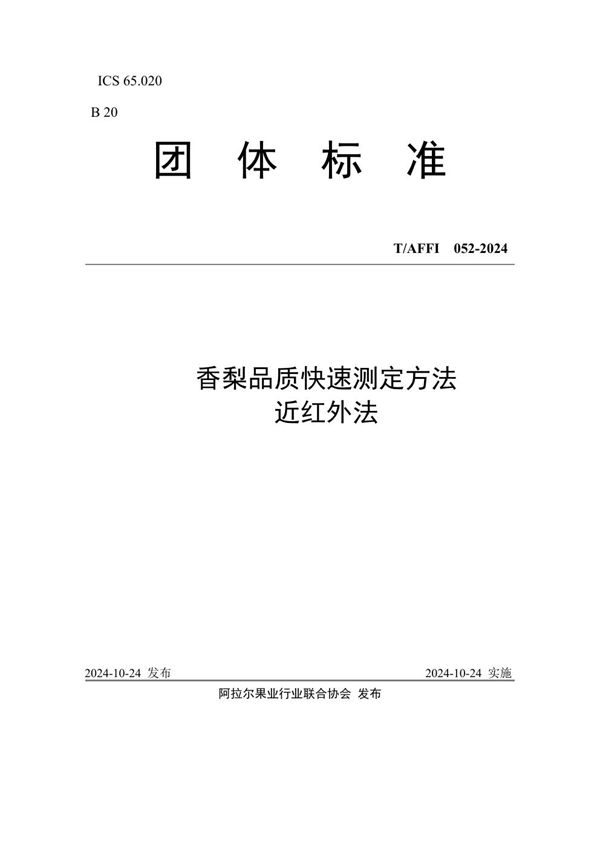 香梨品质快速测定方法 近红外法 (T/AFFI 052-2024)