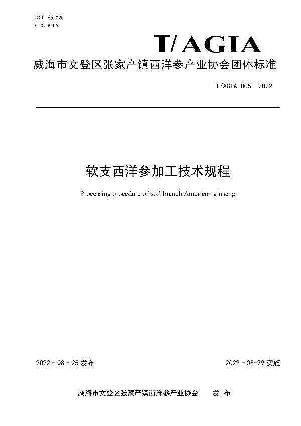 软支西洋参加工技术规程 (T/AGIA 005-2022)