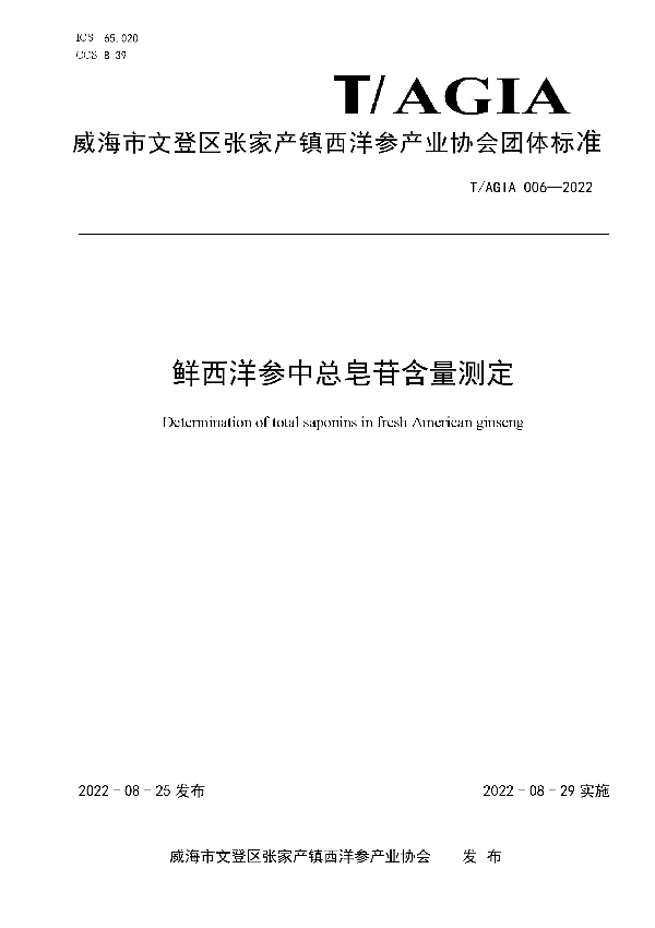 鲜西洋参中总皂苷含量测定 (T/AGIA 006-2022)