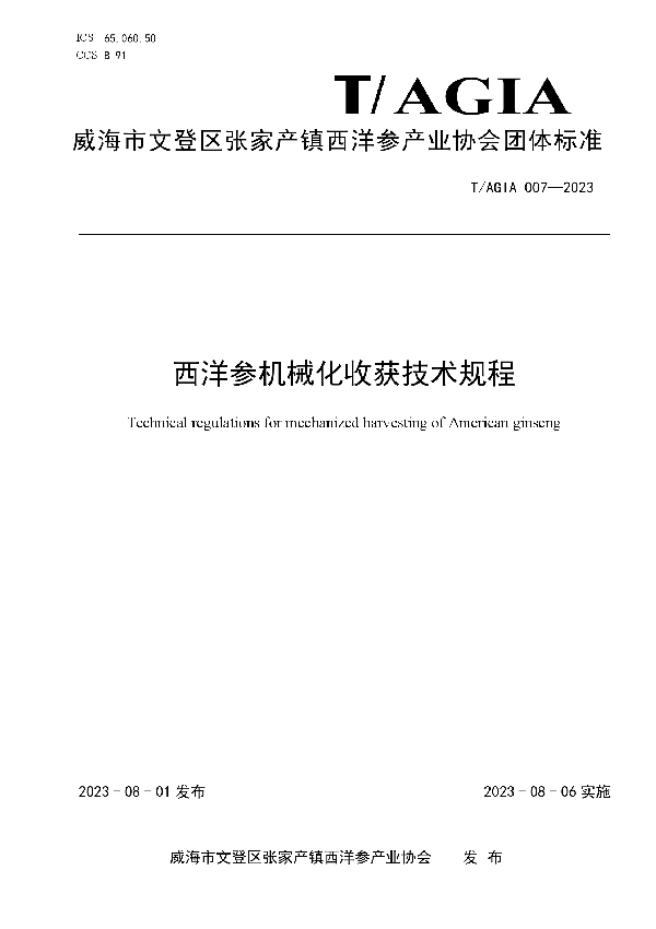 西洋参机械化收获技术规程 (T/AGIA 007-2023)