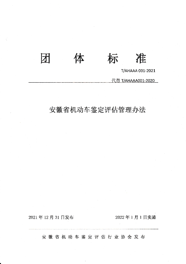 安徽省机动车鉴定评估管理办法 (T/AHAAA 001-2021)