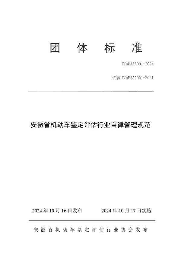 安徽省机动车鉴定评估行业自律管理规范 (T/AHAAA 001-2024)