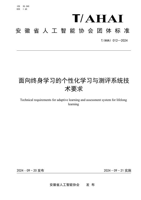 面向终身学习的个性化学习与测评系统技术要求 (T/AHAI 012-2024)